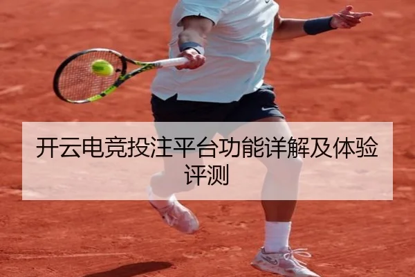 开云电竞投注平台功能详解及体验评测