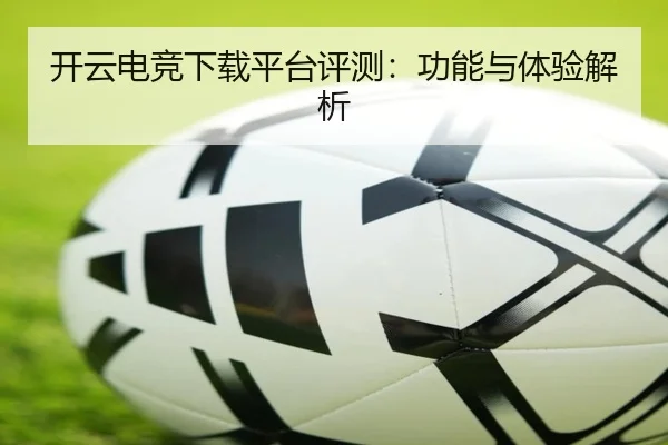 开云电竞下载平台评测：功能与体验解析