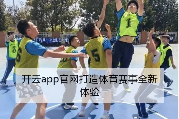 开云app官网打造体育赛事全新体验